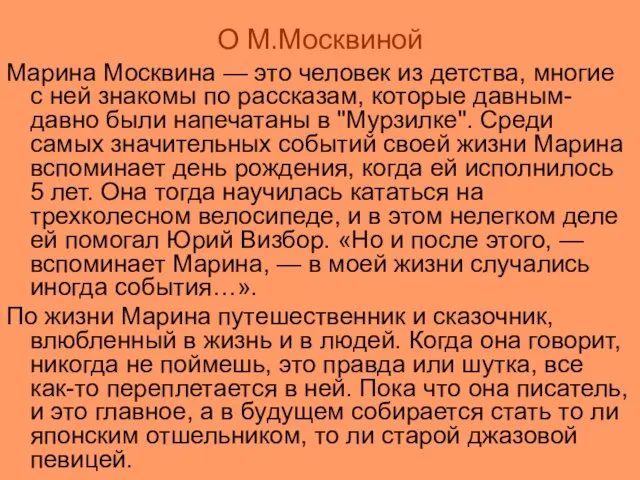 О М.Москвиной Марина Москвина — это человек из детства, многие с ней