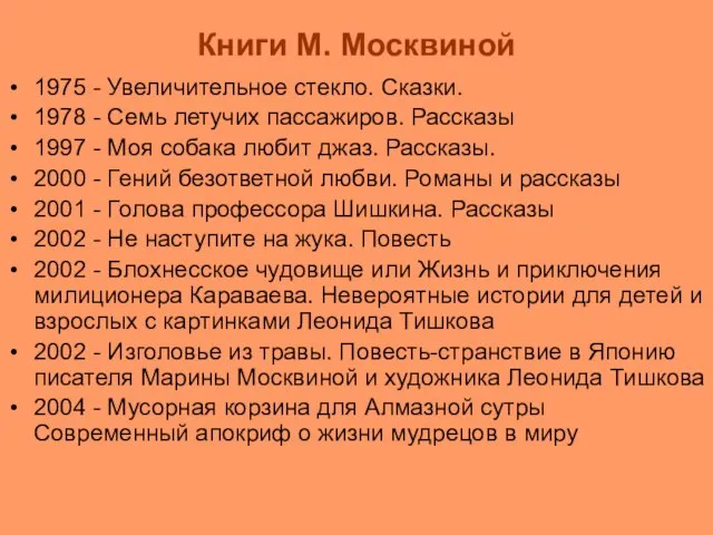 Книги М. Москвиной 1975 - Увеличительное стекло. Сказки. 1978 - Семь летучих