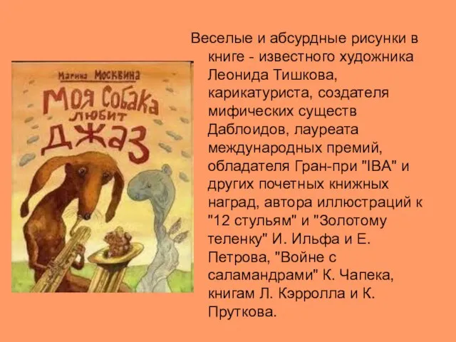 Веселые и абсурдные рисунки в книге - известного художника Леонида Тишкова, карикатуриста,