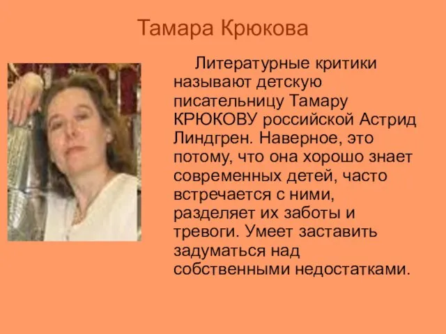 Тамара Крюкова Литературные критики называют детскую писательницу Тамару КРЮКОВУ российской Астрид Линдгрен.