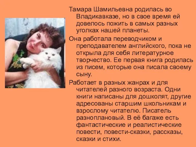 Тамара Шамильевна родилась во Владикавказе, но в свое время ей довелось пожить