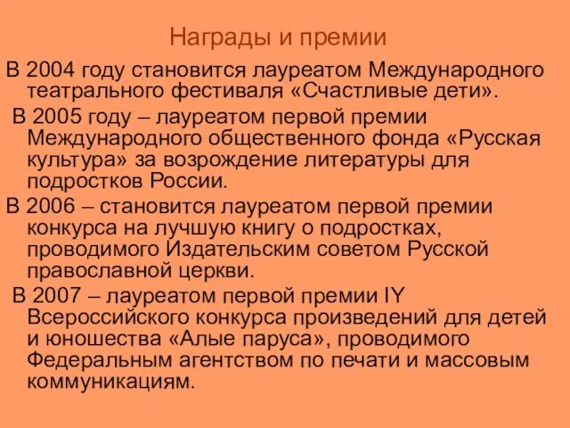 Награды и премии В 2004 году становится лауреатом Международного театрального фестиваля «Счастливые