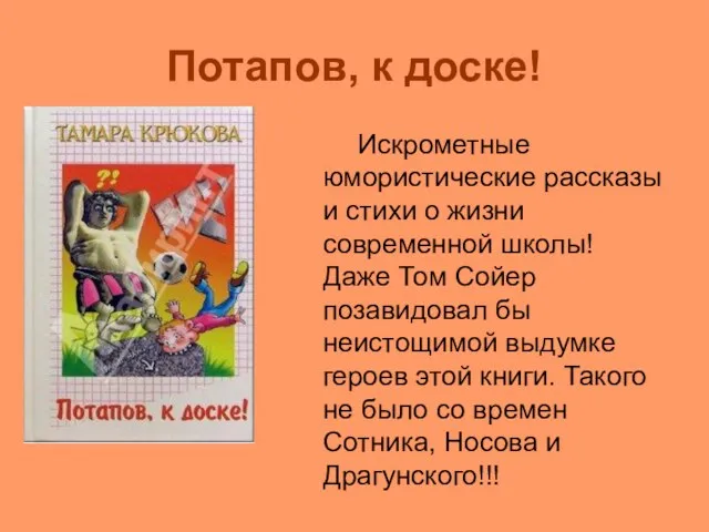 Потапов, к доске! Искрометные юмористические рассказы и стихи о жизни современной школы!