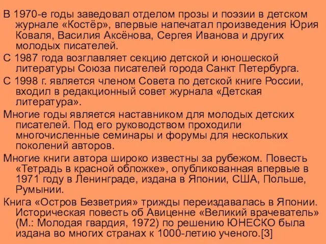 В 1970-е годы заведовал отделом прозы и поэзии в детском журнале «Костёр»,