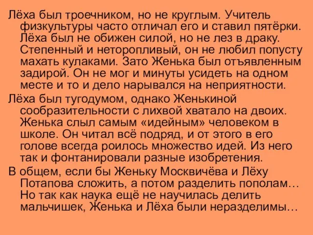 Лёха был троечником, но не круглым. Учитель физкультуры часто отличал его и