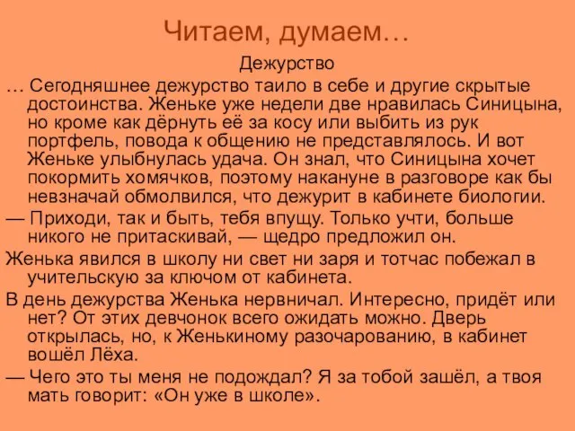 Читаем, думаем… Дежурство … Сегодняшнее дежурство таило в себе и другие скрытые