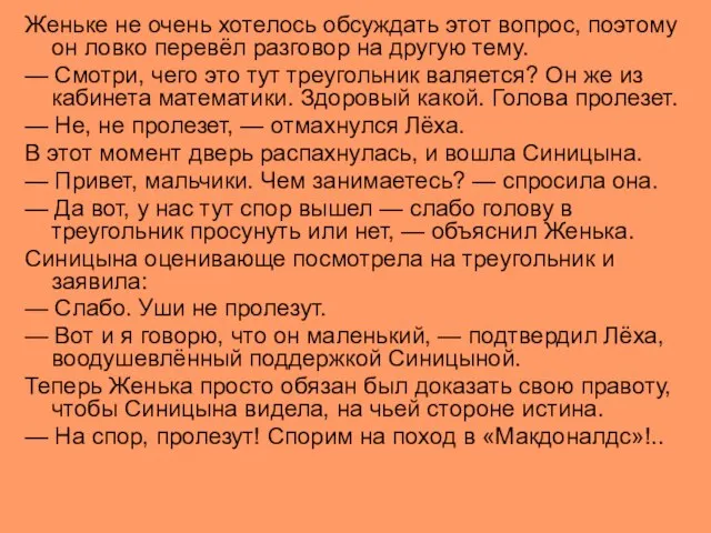 Женьке не очень хотелось обсуждать этот вопрос, поэтому он ловко перевёл разговор