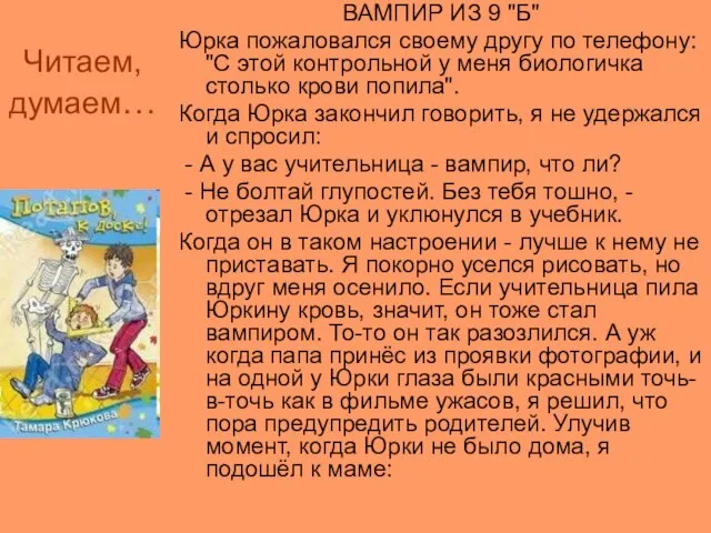 Читаем, думаем… ВАМПИР ИЗ 9 "Б" Юрка пожаловался своему другу по телефону: