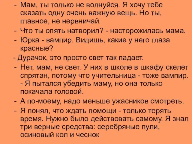 Мам, ты только не волнуйся. Я хочу тебе сказать одну очень важную