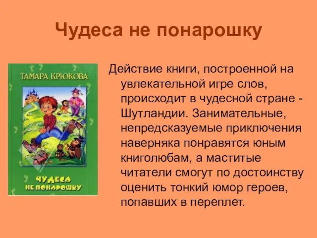 Чудеса не понарошку Действие книги, построенной на увлекательной игре слов, происходит в