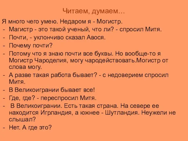 Читаем, думаем… Я много чего умею. Недаром я - Могистр. Магистр -