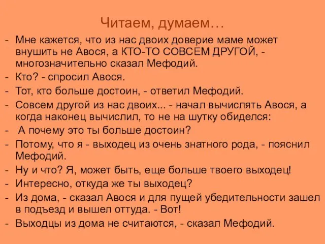 Читаем, думаем… Мне кажется, что из нас двоих доверие маме может внушить