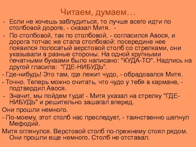 Читаем, думаем… Если не хочешь заблудиться, то лучше всего идти по столбовой