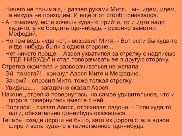 - Ничего не понимаю, - развел руками Митя, - мы идем, идем,