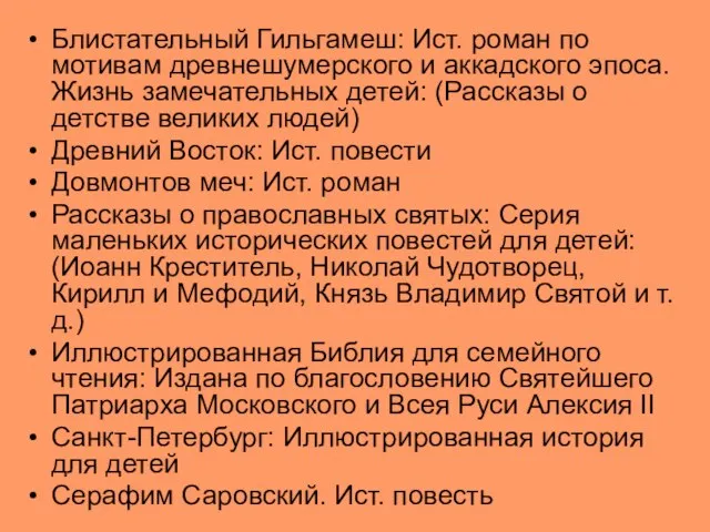 Блистательный Гильгамеш: Ист. роман по мотивам древнешумерского и аккадского эпоса. Жизнь замечательных