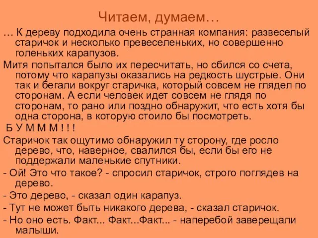 Читаем, думаем… … К дереву подходила очень странная компания: развеселый старичок и