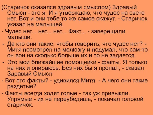 (Старичок оказался здравым смыслом) Здравый Смысл - это я. И я утверждаю,