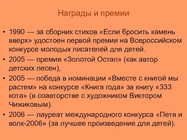 Награды и премии 1990 — за сборник стихов «Если бросить камень вверх»