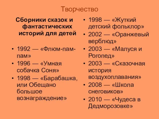 Творчество Сборники сказок и фантастических историй для детей 1992 — «Флюм-пам-пам» 1996