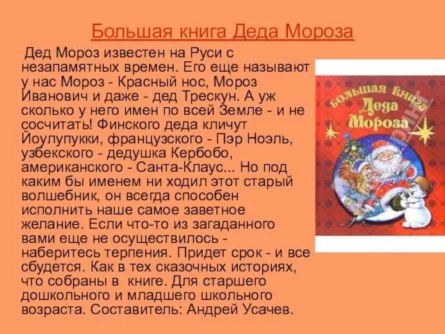 Большая книга Деда Мороза Дед Мороз известен на Руси с незапамятных времен.