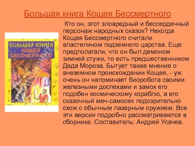 Большая книга Кощея Бессмертного Кто он, этот зловредный и бессердечный персонаж народных