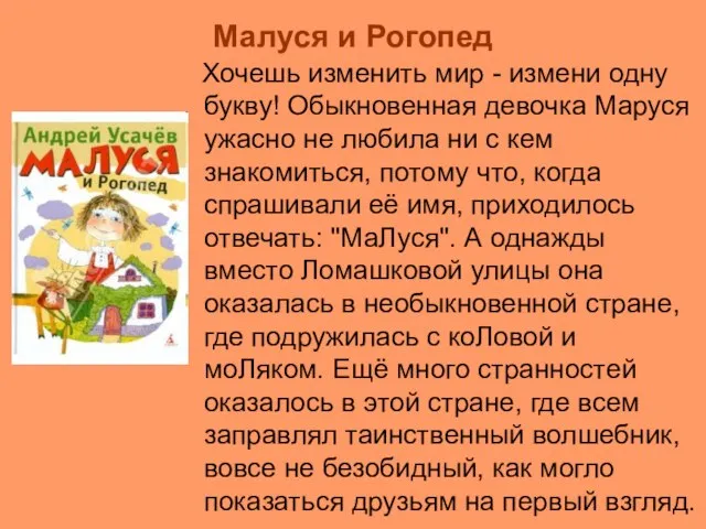 Малуся и Рогопед Хочешь изменить мир - измени одну букву! Обыкновенная девочка