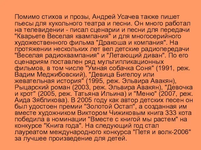 Помимо стихов и прозы, Андрей Усачев также пишет пьесы для кукольного театра