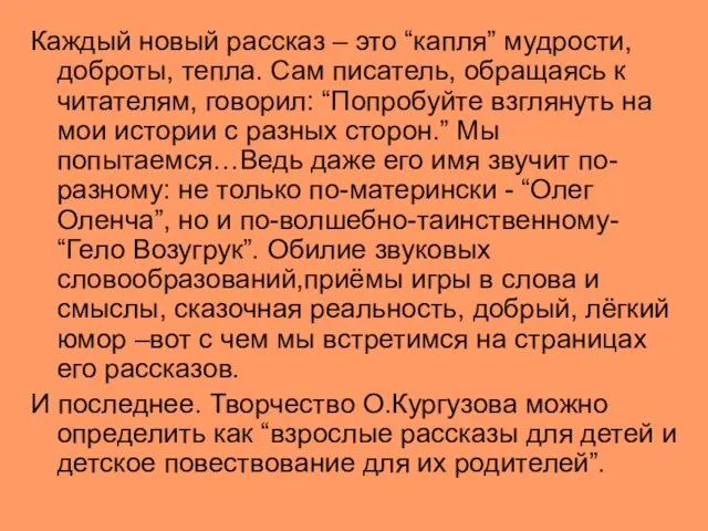 Каждый новый рассказ – это “капля” мудрости, доброты, тепла. Сам писатель, обращаясь