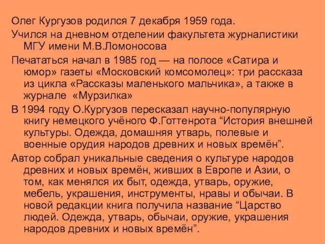 Олег Кургузов родился 7 декабря 1959 года. Учился на дневном отделении факультета