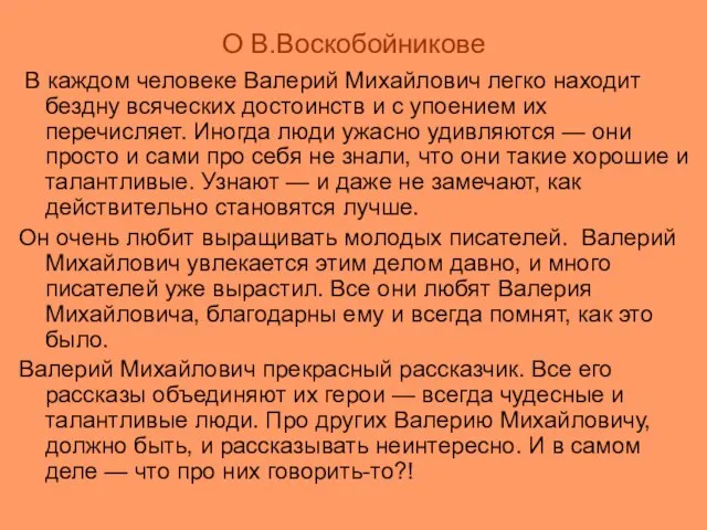 О В.Воскобойникове В каждом человеке Валерий Михайлович легко находит бездну всяческих достоинств