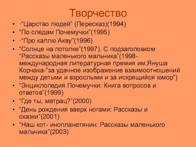 Творчество ·“Царство людей” (Пересказ)(1994) “По следам Почемучки”(1995) ·“Про каплю Акву”(1996) “Солнце на