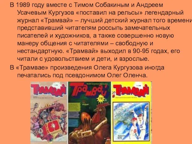 В 1989 году вместе с Тимом Собакиным и Андреем Усачевым Кургузов «поставил