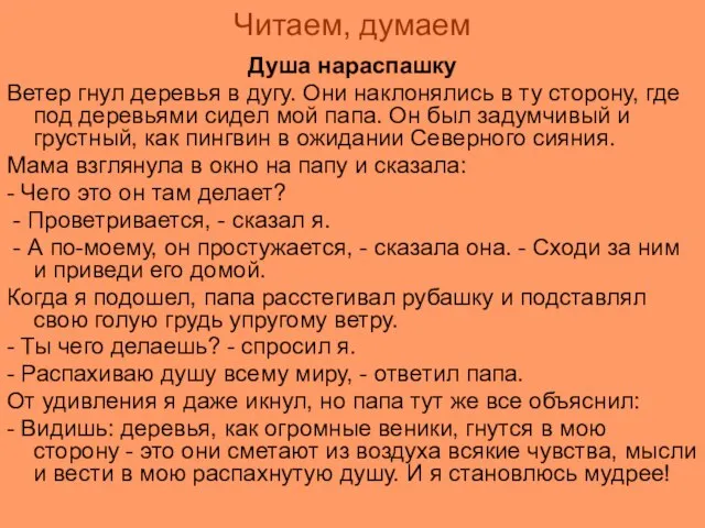 Читаем, думаем Душа нараспашку Ветер гнул деревья в дугу. Они наклонялись в