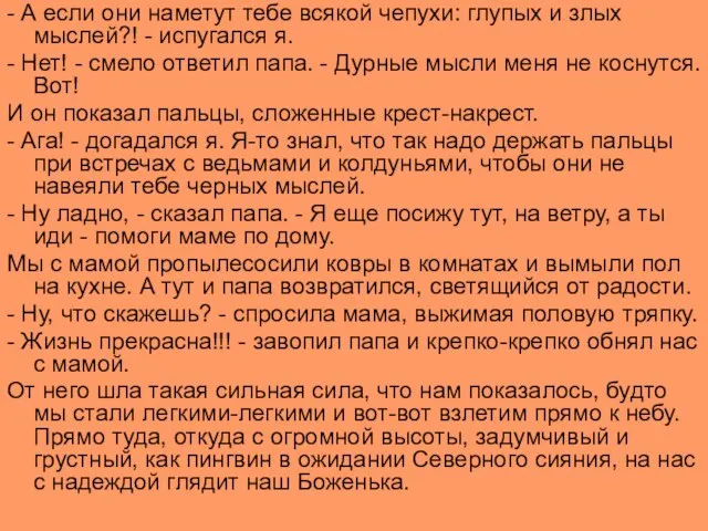 - А если они наметут тебе всякой чепухи: глупых и злых мыслей?!