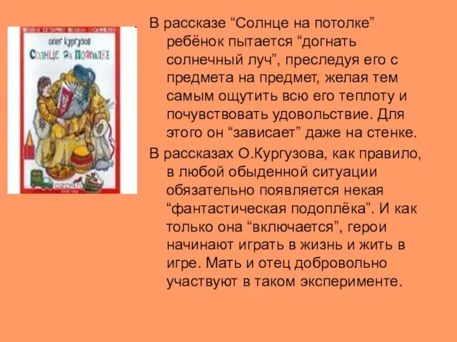 В рассказе “Солнце на потолке” ребёнок пытается “догнать солнечный луч”, преследуя его