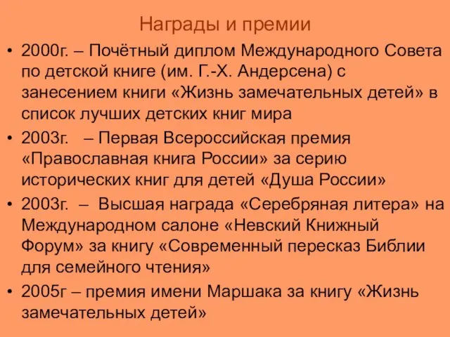 Награды и премии 2000г. – Почётный диплом Международного Совета по детской книге