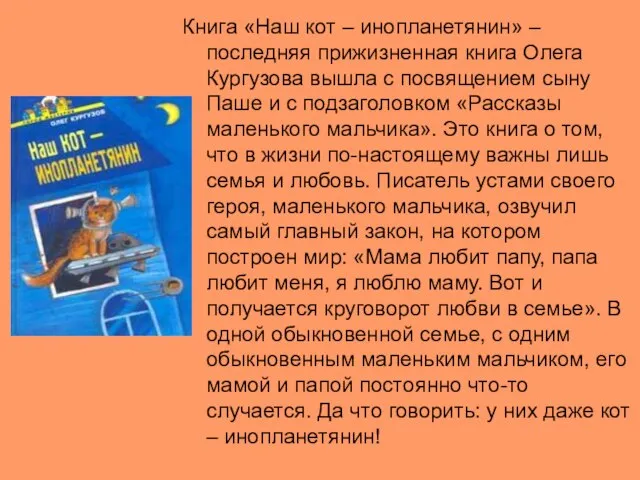 Книга «Наш кот – инопланетянин» – последняя прижизненная книга Олега Кургузова вышла