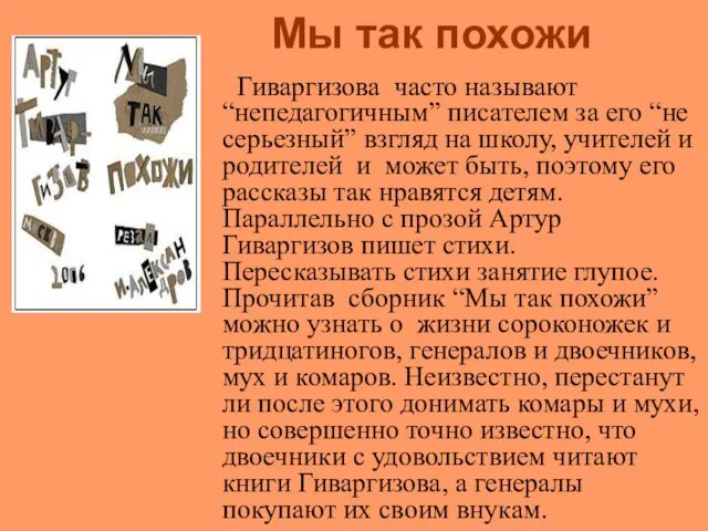 Мы так похожи Гиваргизова часто называют “непедагогичным” писателем за его “не серьезный”