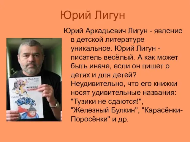 Юрий Лигун Юрий Аркадьевич Лигун - явление в детской литературе уникальное. Юрий