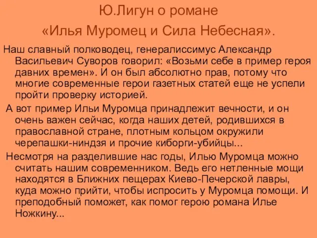 Ю.Лигун о романе «Илья Муромец и Сила Небесная». Наш славный полководец, генералиссимус