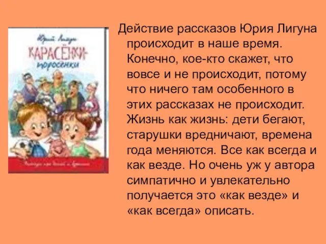 Действие рассказов Юрия Лигуна происходит в наше время. Конечно, кое-кто скажет, что