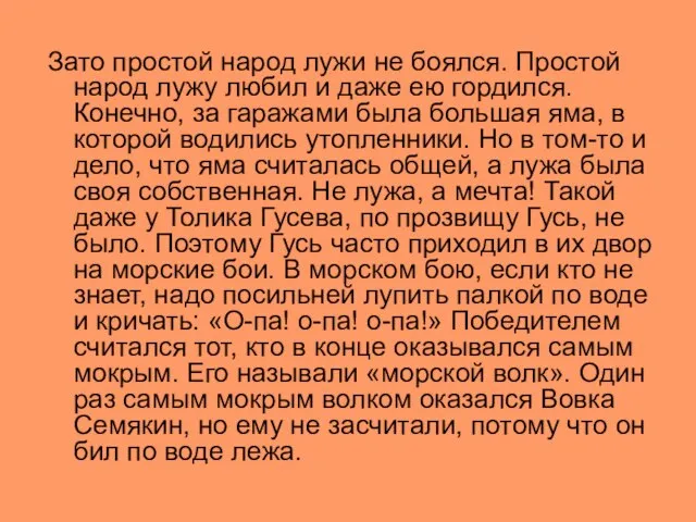 Зато простой народ лужи не боялся. Простой народ лужу любил и даже