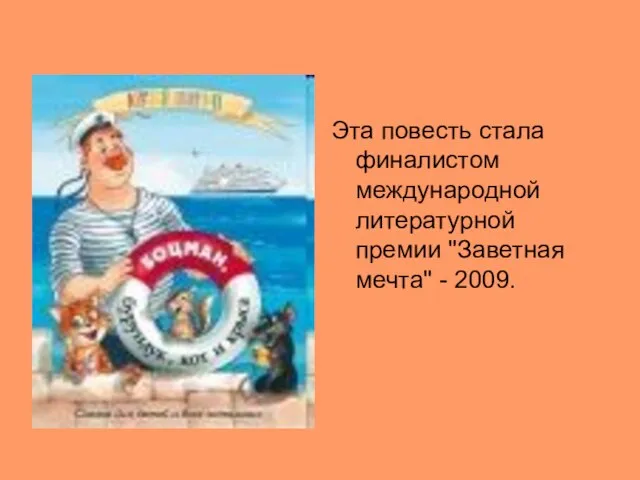 Эта повесть стала финалистом международной литературной премии "Заветная мечта" - 2009.