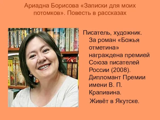 Ариадна Борисова «Записки для моих потомков». Повесть в рассказах Писатель, художник. За