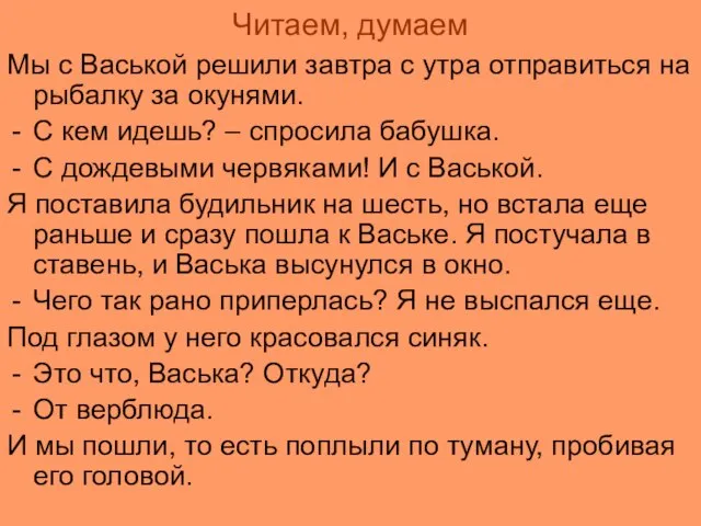 Читаем, думаем Мы с Васькой решили завтра с утра отправиться на рыбалку