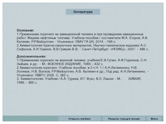 Литература Основная: 1.Применение горючего на авиационной технике и при проведении авиационных работ.