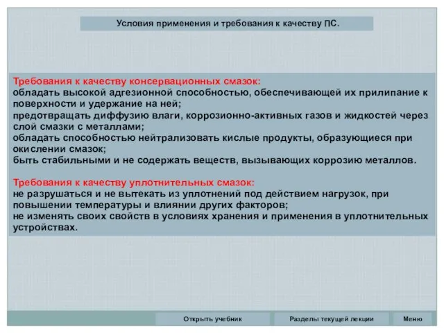 Разделы текущей лекции Условия применения и требования к качеству ПС. Требования к