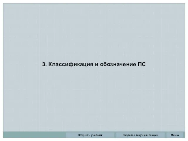 3. Классификация и обозначение ПС Разделы текущей лекции Открыть учебник Меню