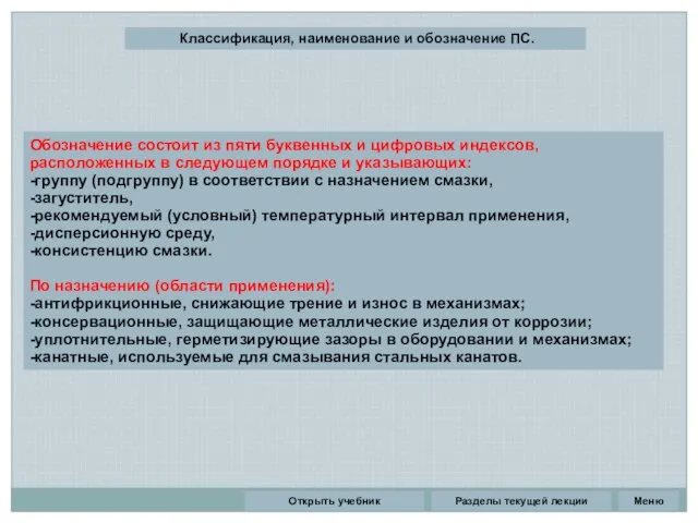 Разделы текущей лекции Классификация, наименование и обозначение ПС. Обозначение состоит из пяти