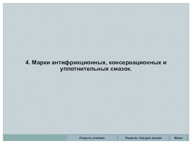 4. Марки антифрикционных, консервационных и уплотнительных смазок. Разделы текущей лекции Открыть учебник Меню